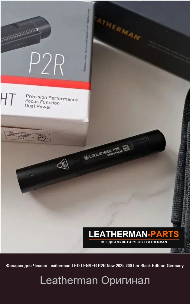 Фонарик для Чехлов Leatherman LED LENSER P2R New 2025 200 Lm Black Edition Germany