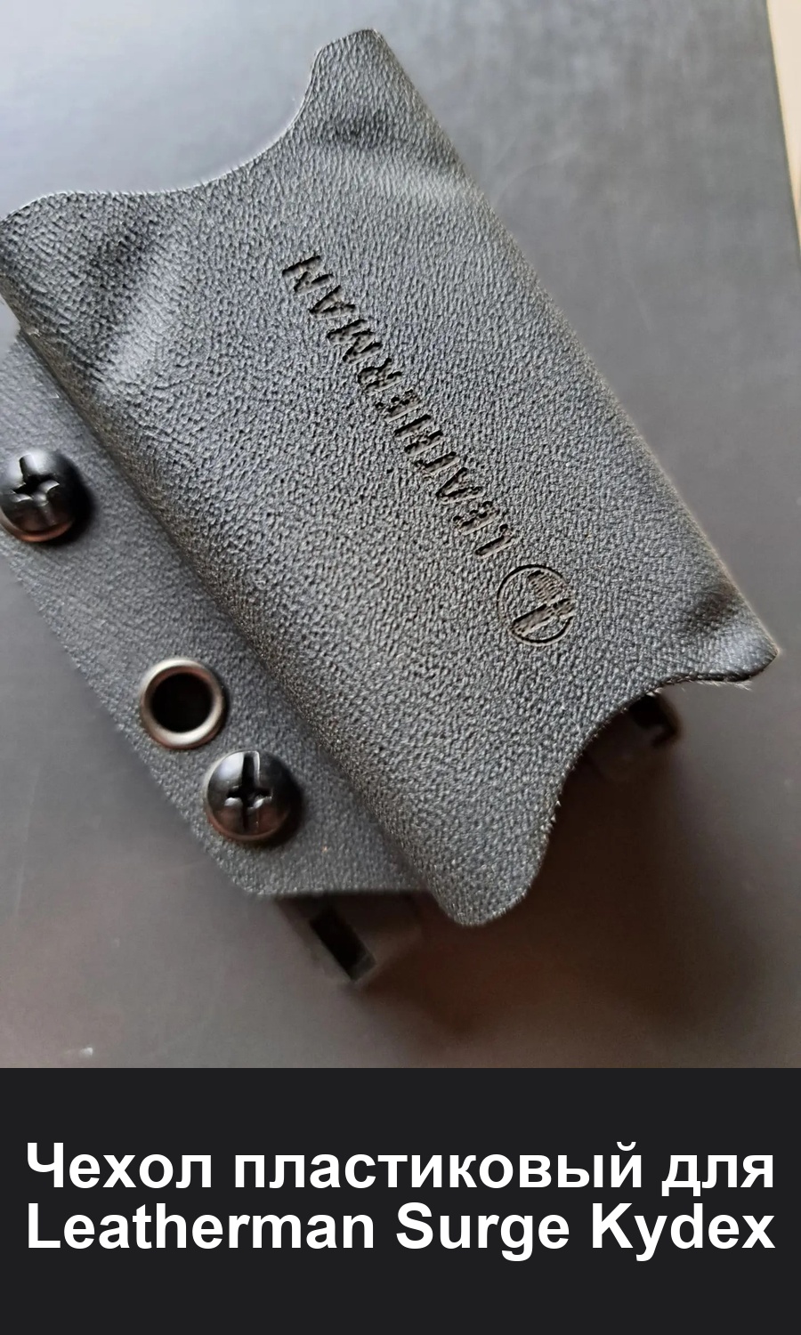 Чехол пластиковый для Leatherman Surge Кобура Kydex