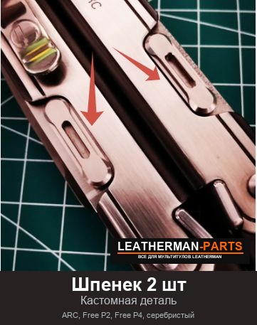 Шпенек 2 шт Кастом