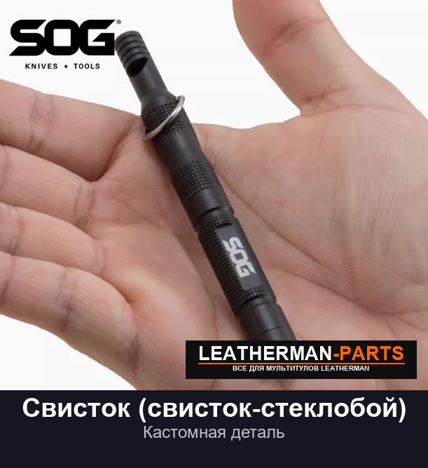 Свисток (свисток-стеклобой) Кастом