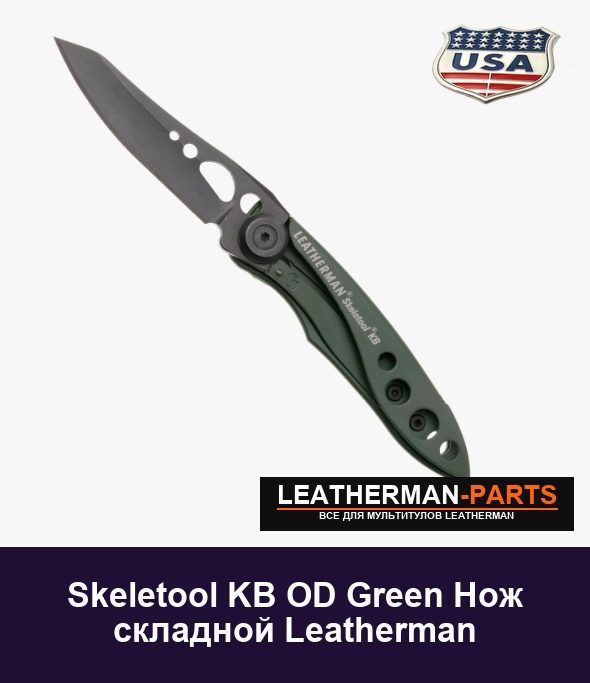 Skeletool KB OD Green Нож складной Leatherman