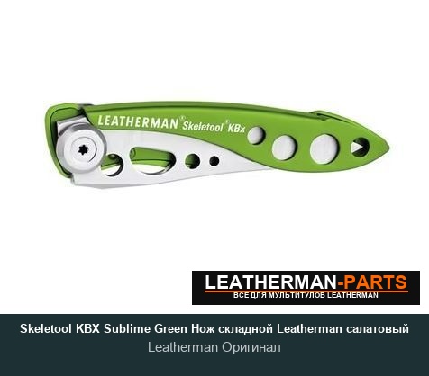 Skeletool KBX Sublime Green Нож складной Leatherman салатовый