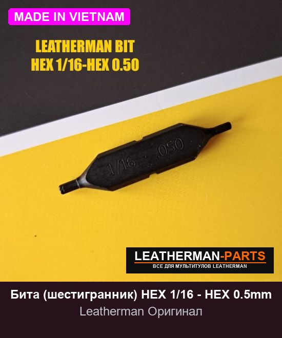 Бита (шестигранник) HEX 1/16 - HEX 0.5mm