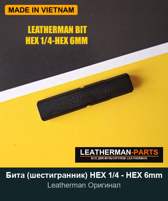 Бита (шестигранник) HEX 1/4 - HEX 6mm