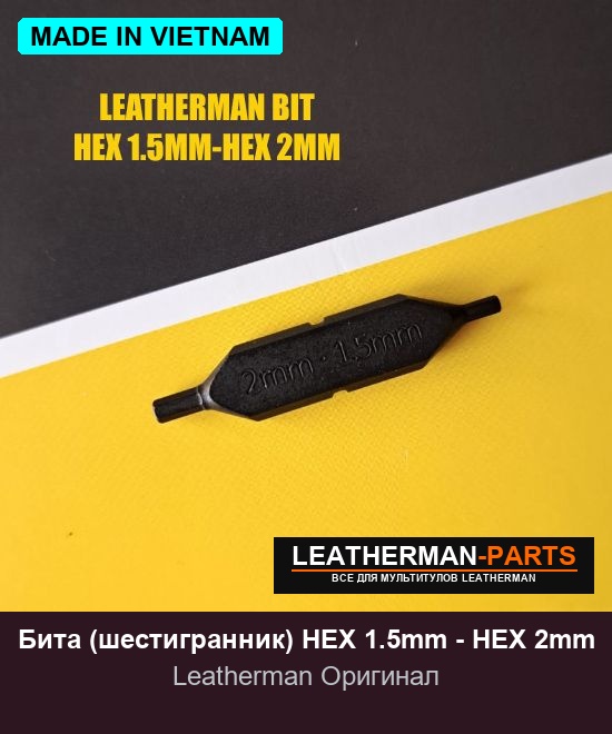 Бита (шестигранник) HEX 1.5mm - HEX 2mm