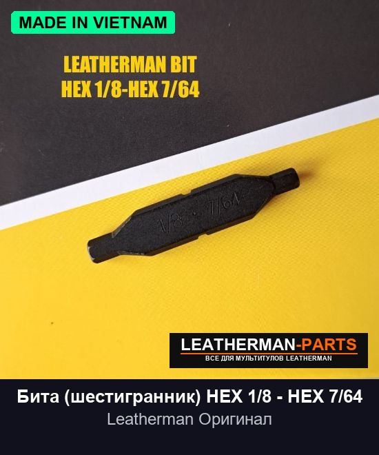 Бита (шестигранник) HEX 1/8 - HEX 7/64