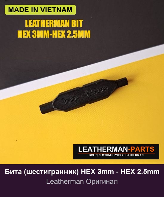 Бита (шестигранник) HEX 3mm - HEX 2.5mm