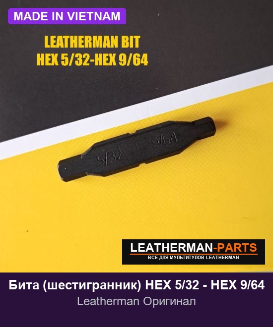 Бита (шестигранник) HEX 5/32 - HEX 9/64