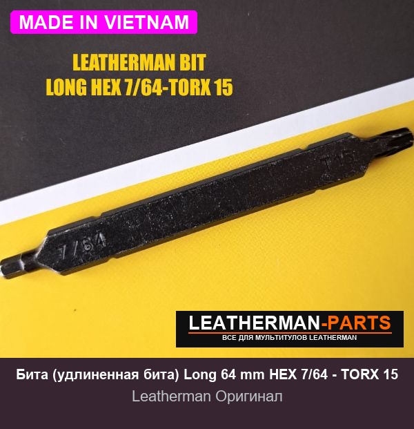 Бита (удлиненная бита) Long 64 mm HEX 7/64 - TORX 15