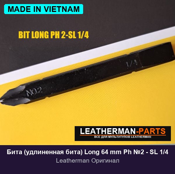 Бита (удлиненная бита) Long 64 mm Ph №2 - SL 1/4