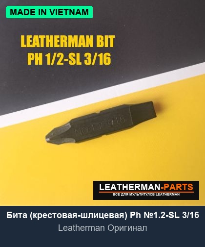Бита (крестовая-шлицевая) Ph №1.2-SL 3/16