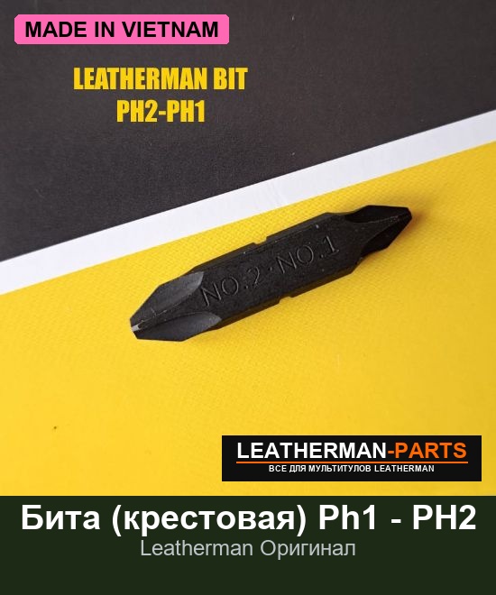 Бита (крестовая) Ph1 - PH2