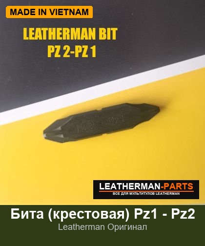 Бита (крестовая) Pz1 - Pz2