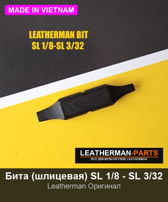 Бита (шлицевая) SL 1/8 - SL 3/32
