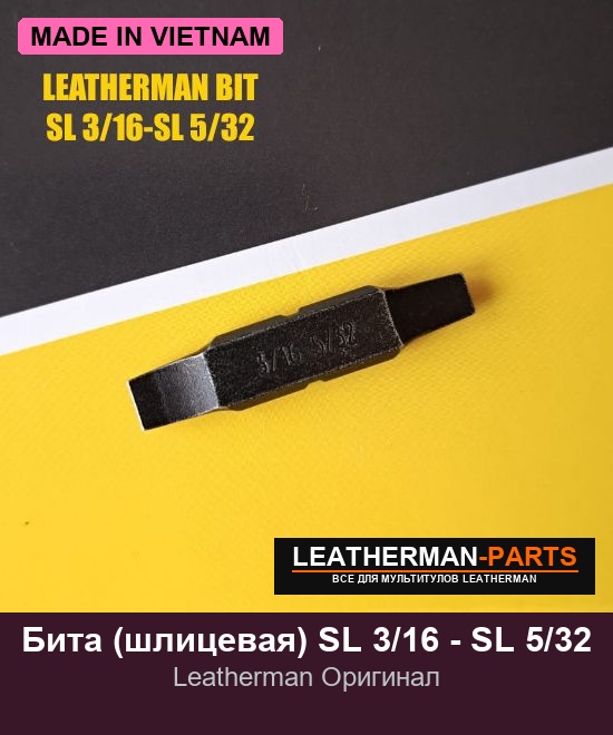 Бита (шлицевая) SL 3/16 - SL 5/32