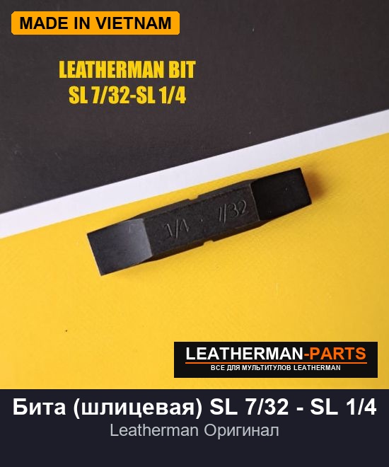 Бита (шлицевая) SL 7/32 - SL 1/4