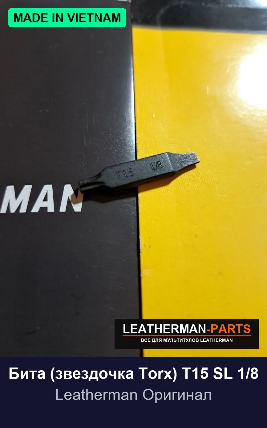 Бита (звездочка Torx) T15 SL 1/8