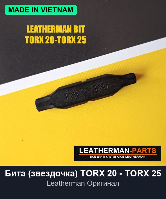 Бита (звездочка) TORX 20 - TORX 25