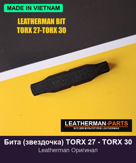 Бита (звездочка) TORX 27 - TORX 30