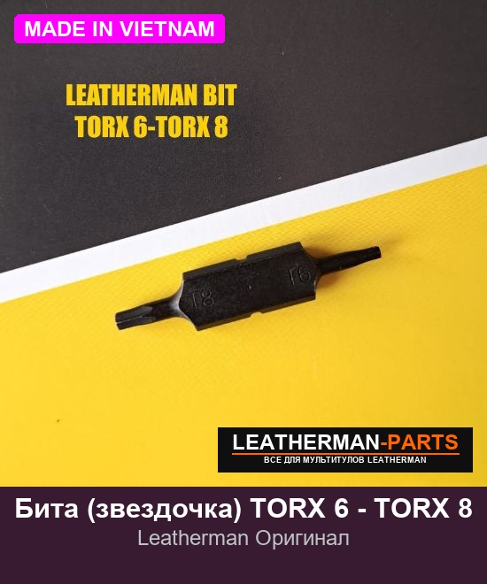 Бита (звездочка) TORX 6 - TORX 8