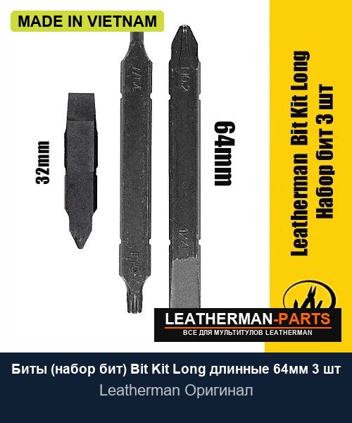 Биты (набор бит) Bit Kit Long длинные 64мм 3 шт