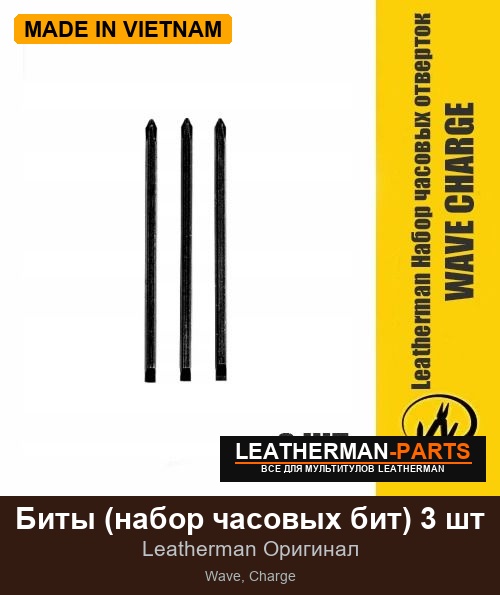 Биты (набор часовых бит) 3 шт