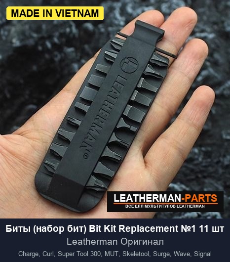 Биты (набор бит) Bit Kit Replacement №1 11 шт