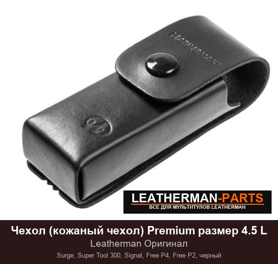 Чехол (кожаный чехол) Premium размер 4.5 L