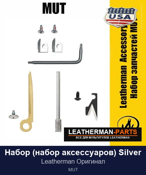 Набор (набор аксессуаров) Silver