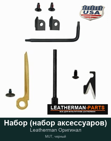Набор (набор аксессуаров)