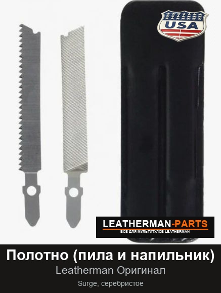 Полотно (пила и напильник)