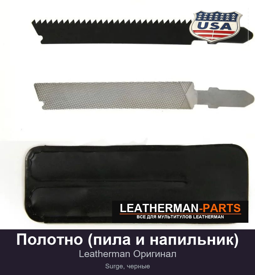 Полотно (пила и напильник)
