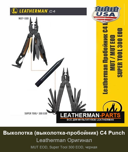 Выколотка (выколотка-пробойник) C4 Punch