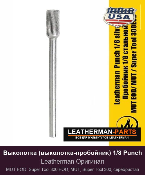 Выколотка (выколотка-пробойник) 1/8 Punch