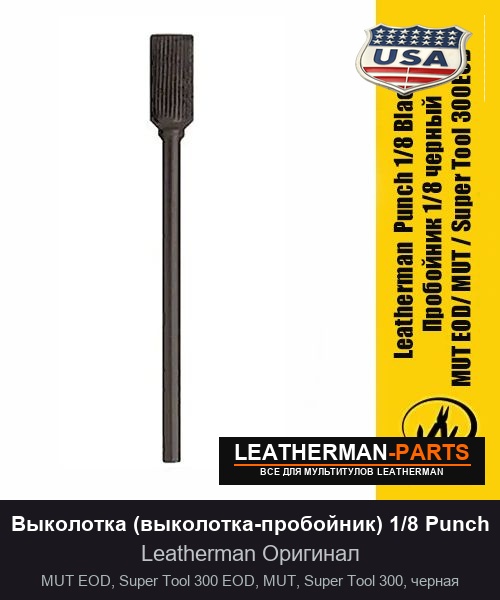 Выколотка (выколотка-пробойник) 1/8 Punch