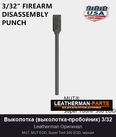 Выколотка (выколотка-пробойник) 3/32