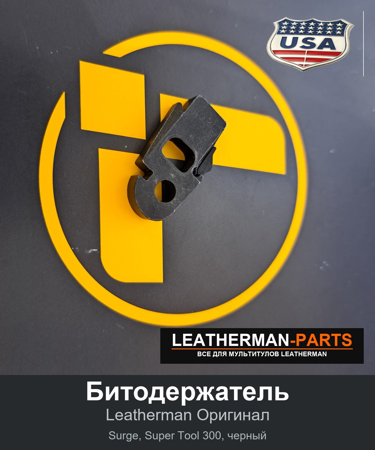 Битодержатель
