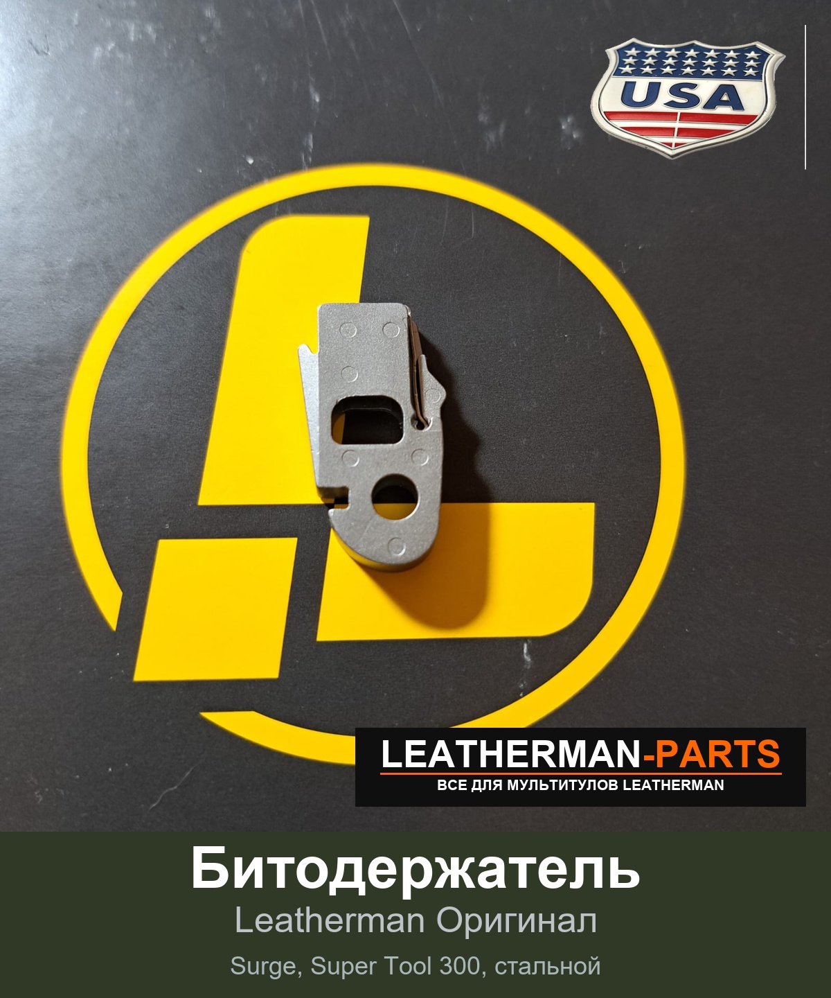 Битодержатель