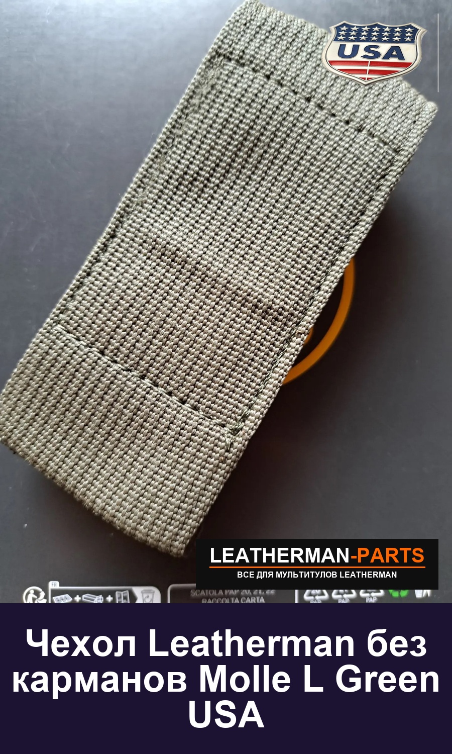 Чехол Leatherman без карманов Molle L Green USA