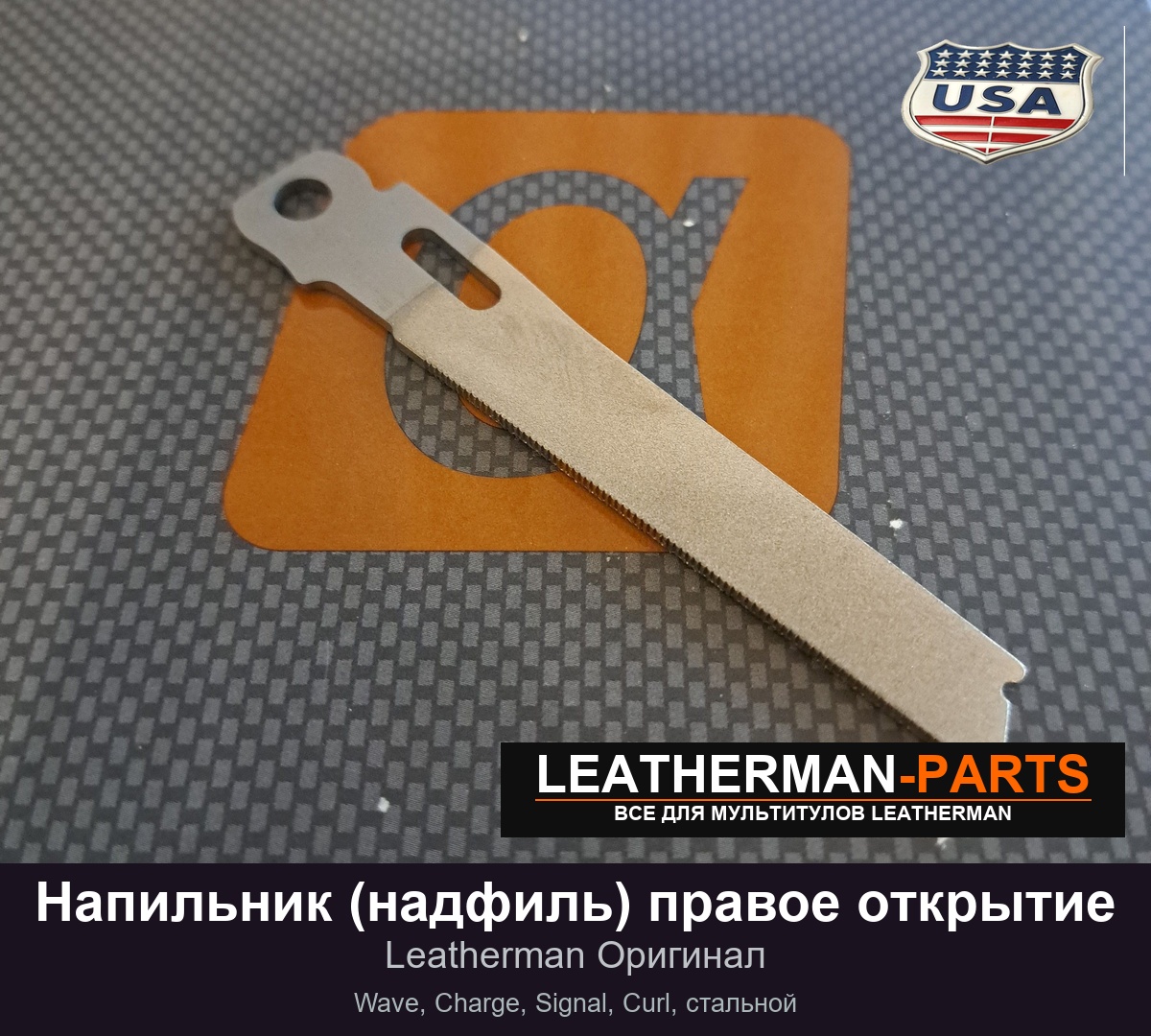 Напильник (надфиль) правое открытие