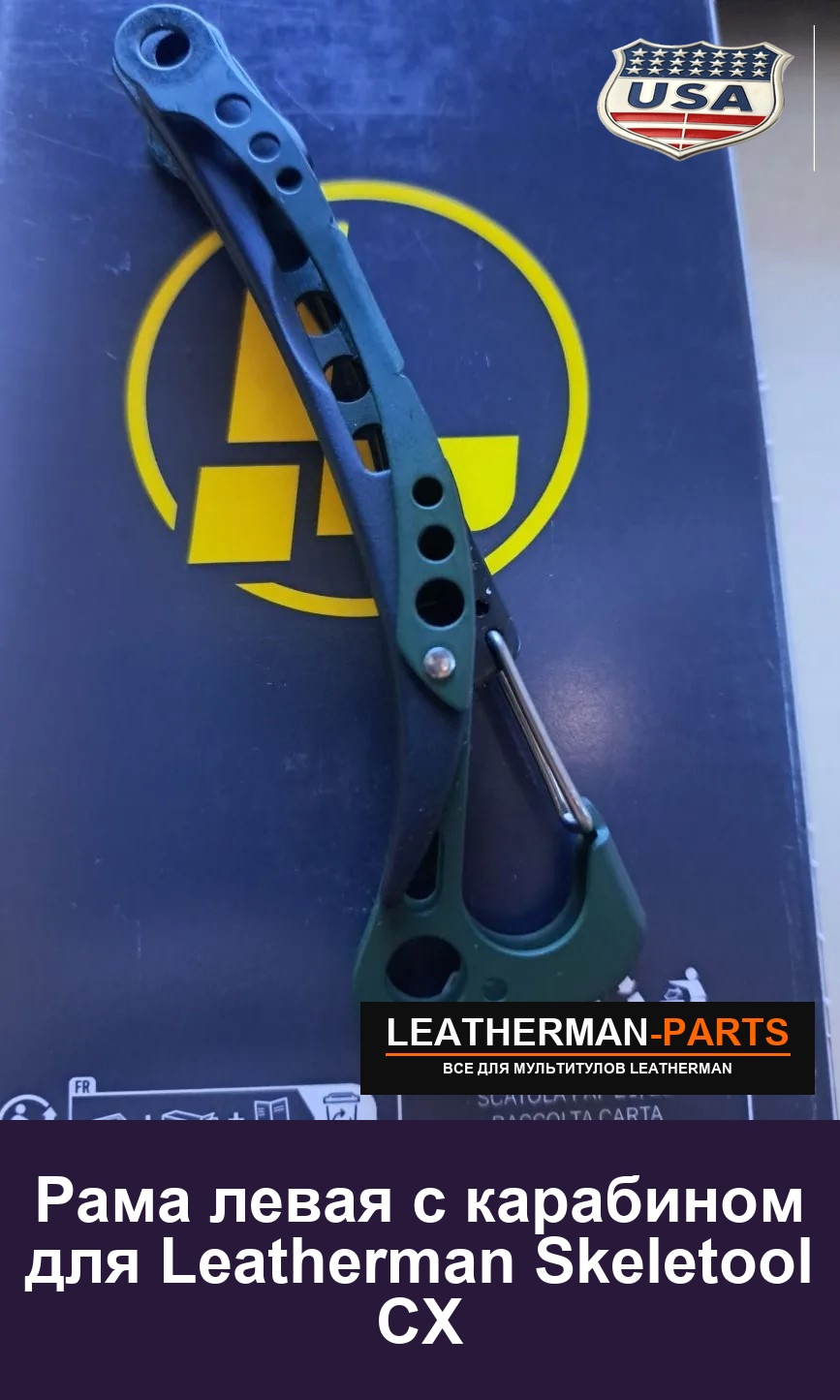 Рама левая с карабином для Leatherman Skeletool CX, RX Old Green