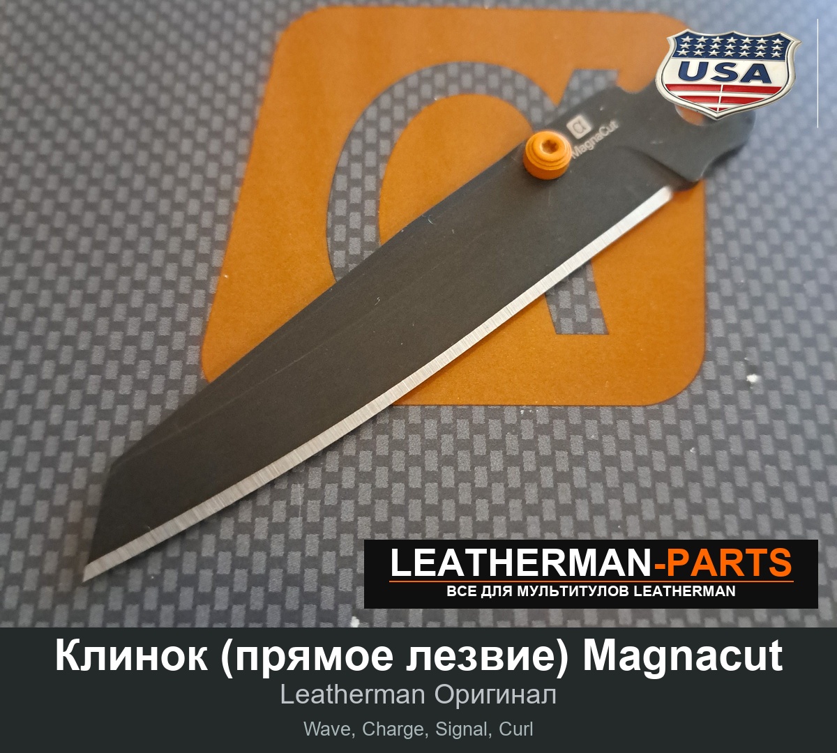 Клинок (прямое лезвие) Magnacut
