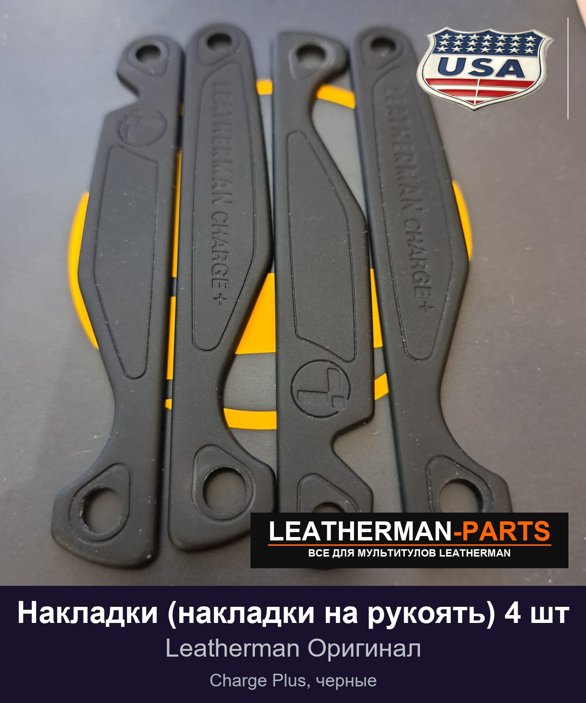 Накладки (накладки на рукоять) 4 шт