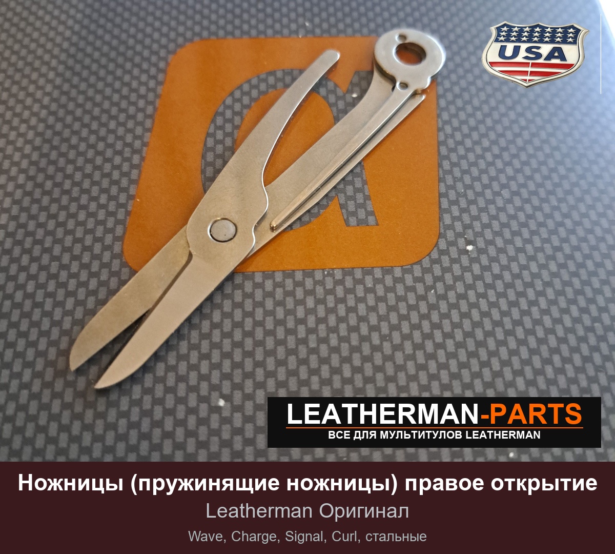 Ножницы (пружинящие ножницы) правое открытие