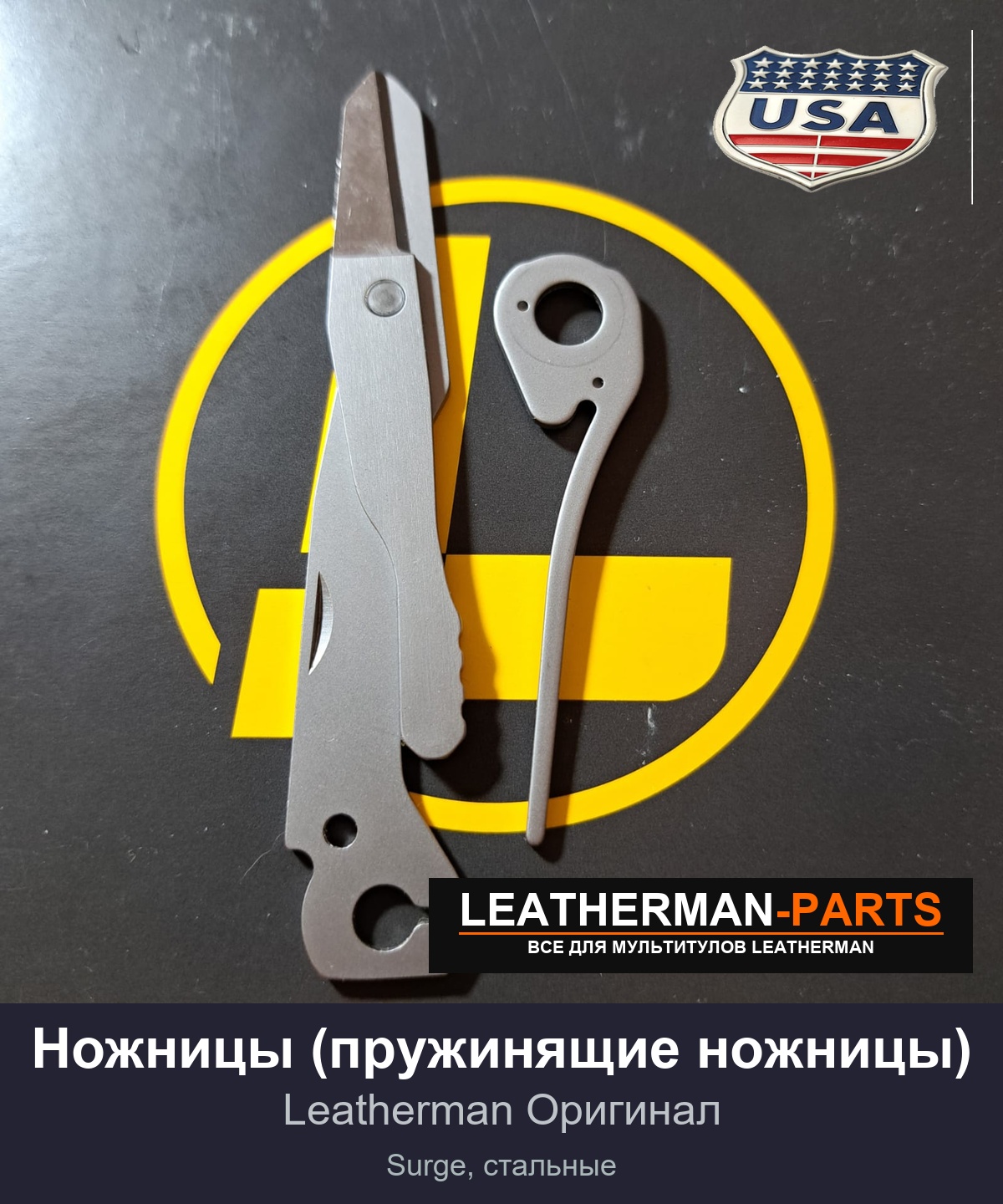 Ножницы (пружинящие ножницы)