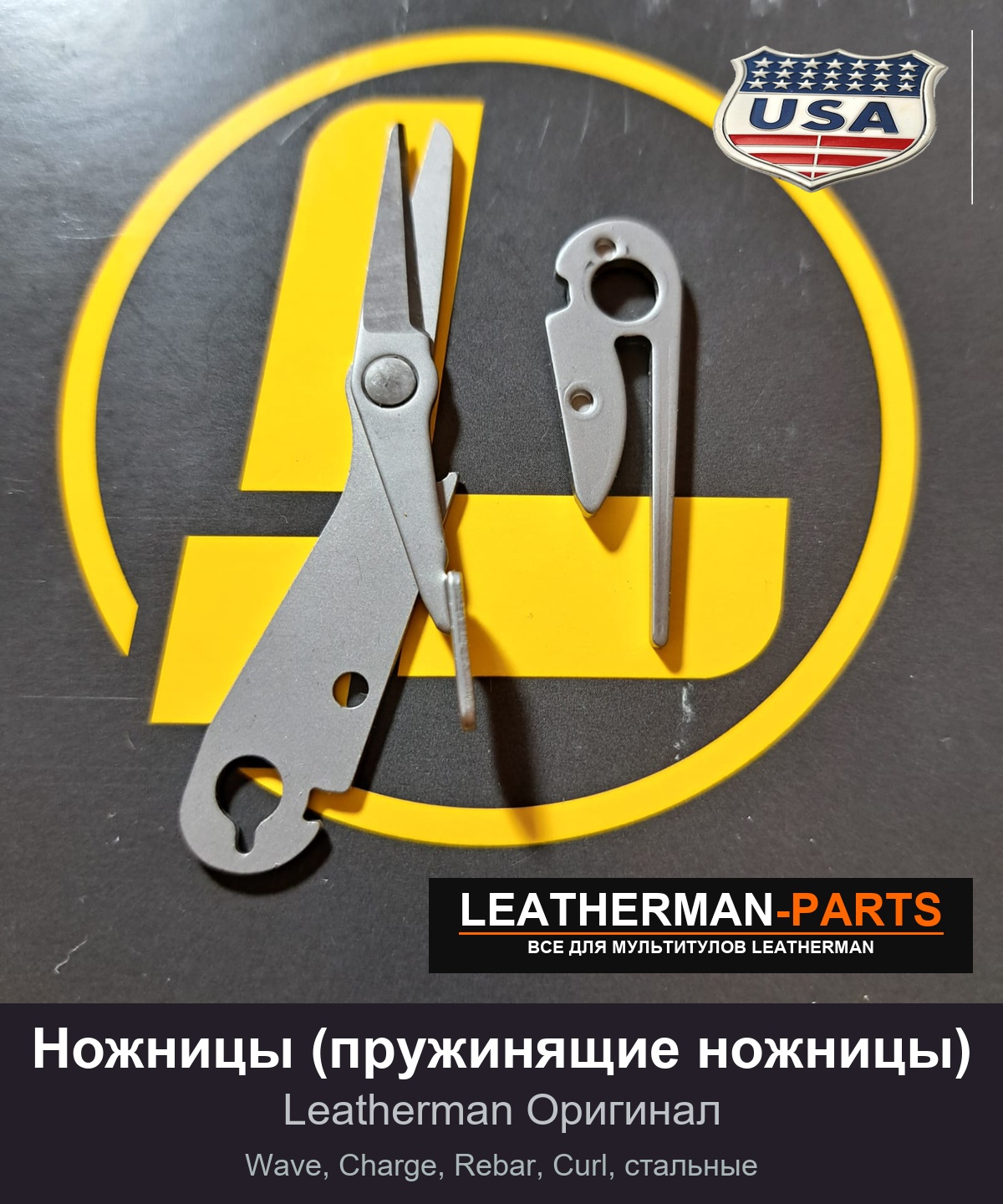 Ножницы (пружинящие ножницы)