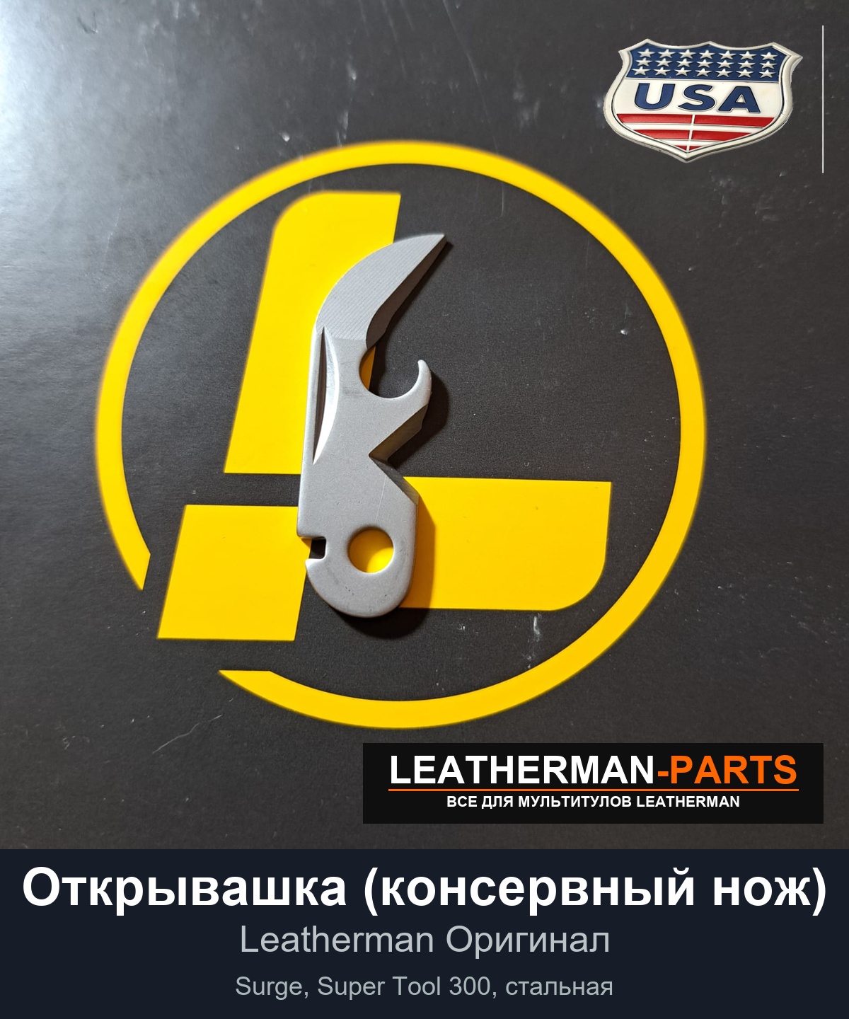 Открывашка (консервный нож)