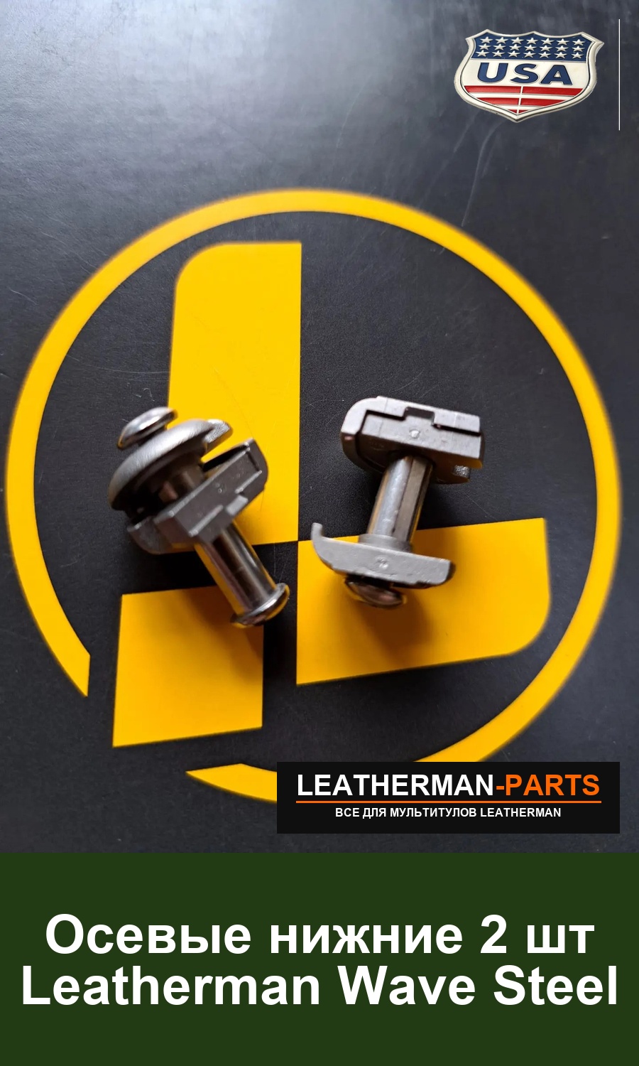 Осевые нижние втулка винт пятак 2 шт Leatherman Wave цвет Steel