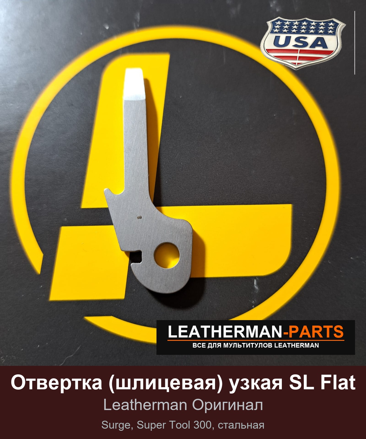 Отвертка (шлицевая) узкая SL Flat