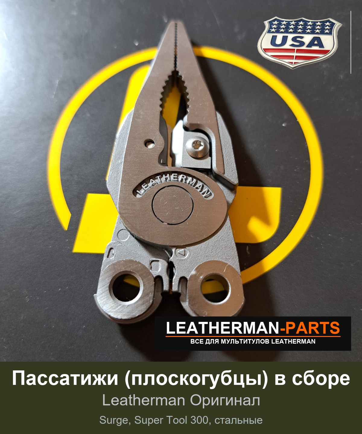 Пассатижи (плоскогубцы) в сборе